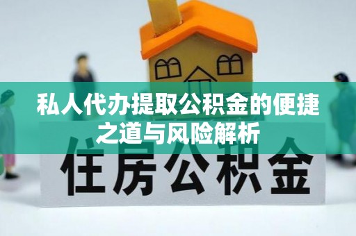 菏泽私人代办提取公积金的便捷之道与风险解析