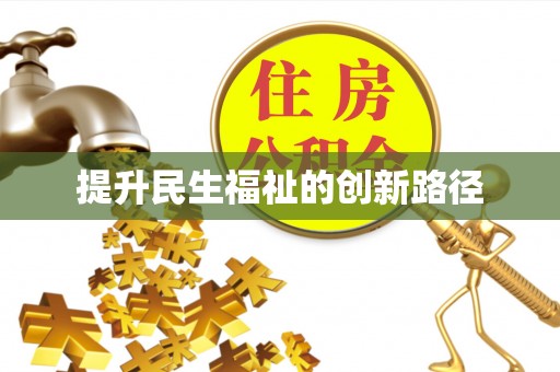 菏泽提升民生福祉的创新路径