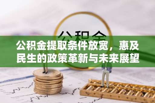 菏泽公积金提取条件放宽，惠及民生的政策革新与未来展望