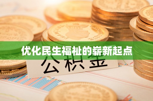 菏泽优化民生福祉的崭新起点