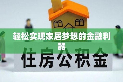 菏泽轻松实现家居梦想的金融利器