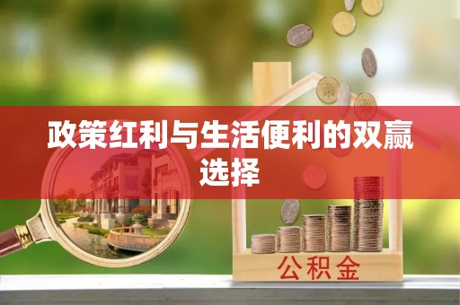 菏泽政策红利与生活便利的双赢选择
