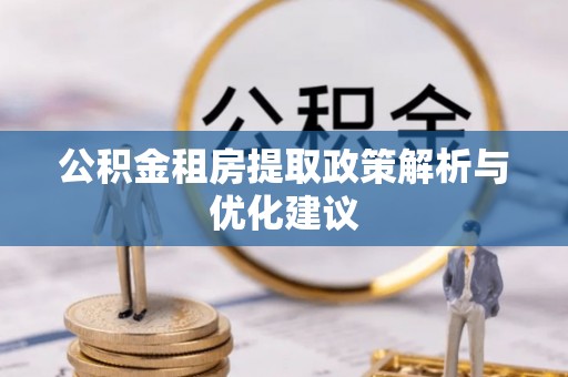 菏泽公积金租房提取政策解析与优化建议