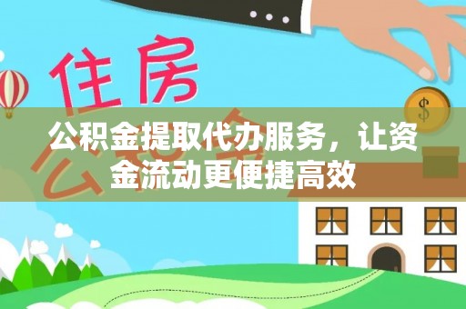 菏泽公积金提取代办服务，让资金流动更便捷高效