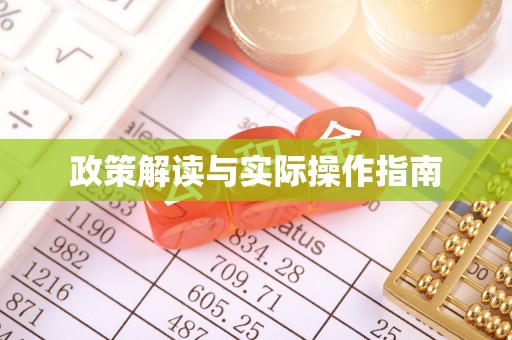 菏泽政策解读与实际操作指南
