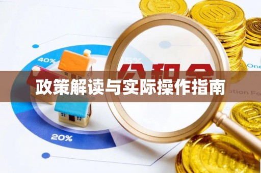 菏泽政策解读与实际操作指南