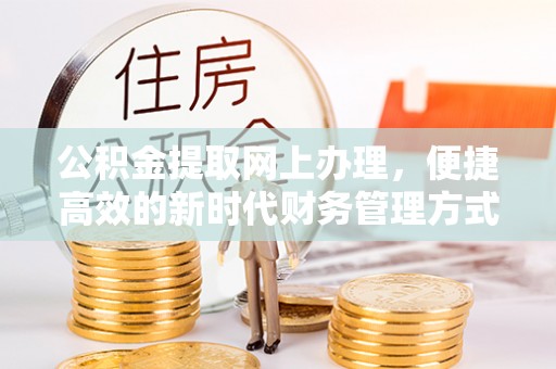 菏泽公积金提取网上办理，便捷高效的新时代财务管理方式