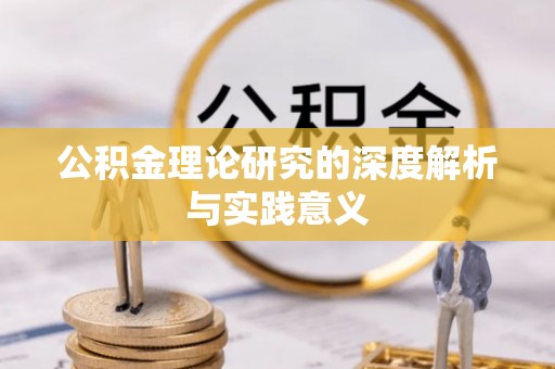 菏泽公积金理论研究的深度解析与实践意义