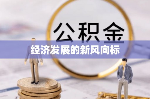 菏泽经济发展的新风向标