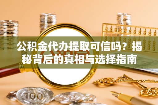 菏泽公积金代办提取可信吗？揭秘背后的真相与选择指南