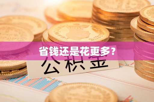 菏泽省钱还是花更多？