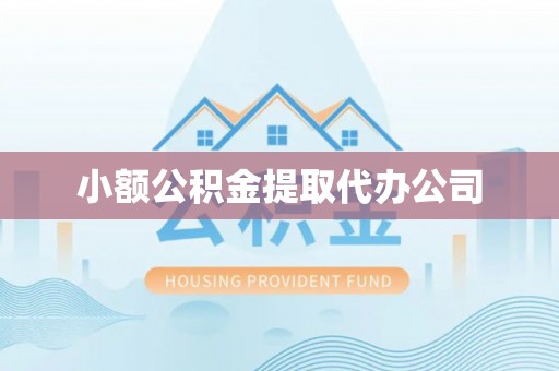 菏泽小额公积金提取代办公司