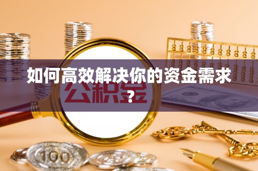 菏泽如何高效解决你的资金需求？