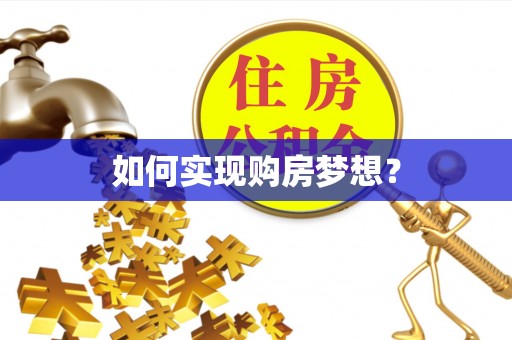 菏泽如何实现购房梦想？