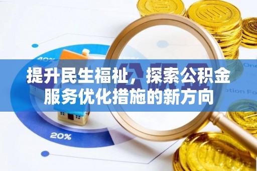 菏泽提升民生福祉，探索公积金服务优化措施的新方向