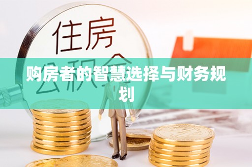 菏泽购房者的智慧选择与财务规划
