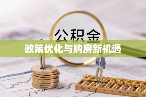 菏泽政策优化与购房新机遇
