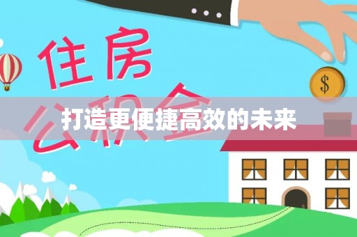 菏泽打造更便捷高效的未来