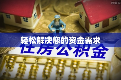 菏泽轻松解决您的资金需求