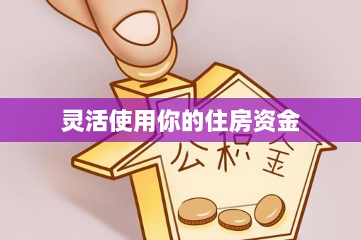 菏泽灵活使用你的住房资金