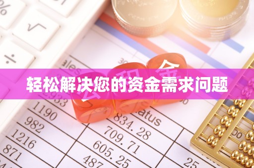 菏泽轻松解决您的资金需求问题