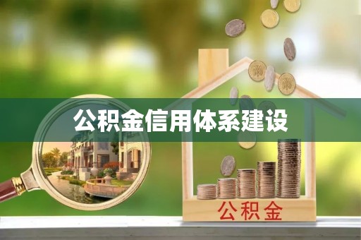 菏泽公积金信用体系建设