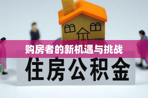 菏泽购房者的新机遇与挑战