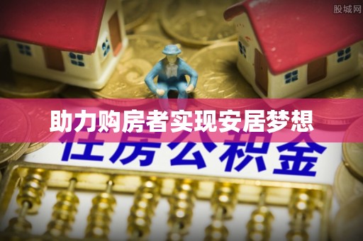 菏泽助力购房者实现安居梦想