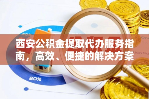 菏泽西安公积金提取代办服务指南，高效、便捷的解决方案