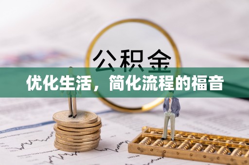 菏泽优化生活，简化流程的福音