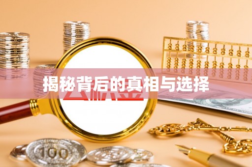 菏泽揭秘背后的真相与选择