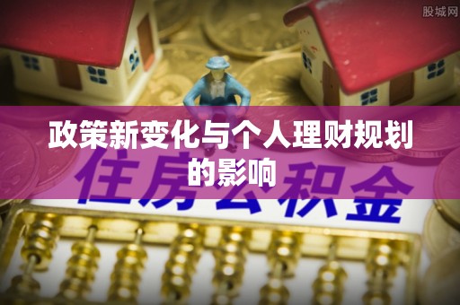 菏泽政策新变化与个人理财规划的影响