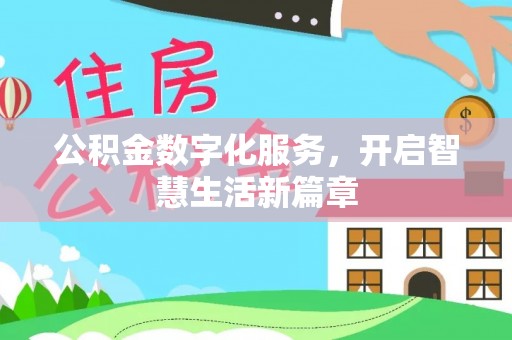 菏泽公积金数字化服务，开启智慧生活新篇章