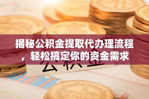 菏泽揭秘公积金提取代办理流程，轻松搞定你的资金需求