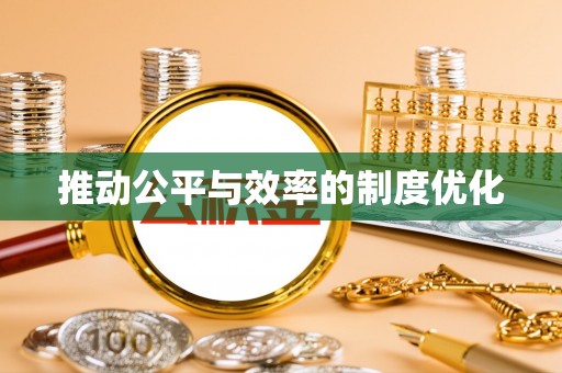 菏泽推动公平与效率的制度优化
