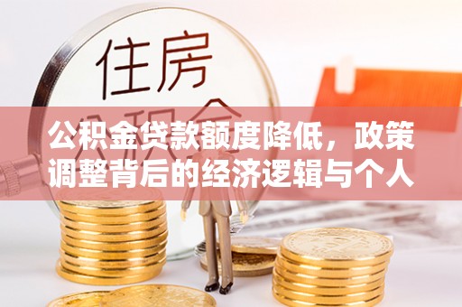 菏泽公积金贷款额度降低，政策调整背后的经济逻辑与个人应对策略
