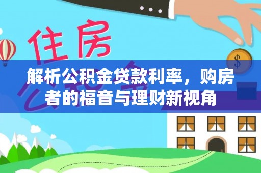 菏泽解析公积金贷款利率，购房者的福音与理财新视角