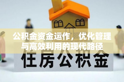 菏泽公积金资金运作，优化管理与高效利用的现代路径