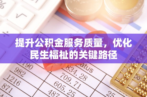 菏泽提升公积金服务质量，优化民生福祉的关键路径