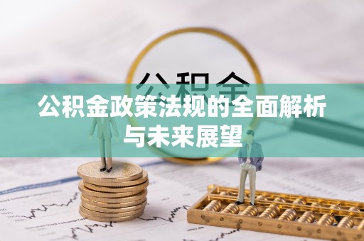 菏泽公积金政策法规的全面解析与未来展望