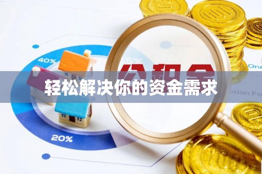 菏泽轻松解决你的资金需求