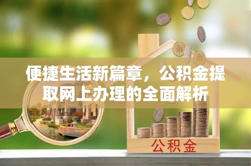 菏泽便捷生活新篇章，公积金提取网上办理的全面解析