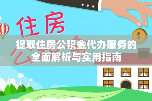 菏泽提取住房公积金代办服务的全面解析与实用指南