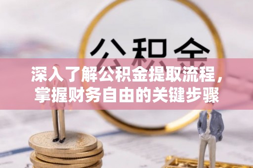 菏泽深入了解公积金提取流程，掌握财务自由的关键步骤