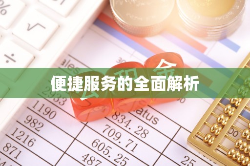 菏泽便捷服务的全面解析