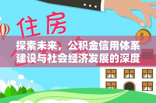 菏泽探索未来，公积金信用体系建设与社会经济发展的深度融合