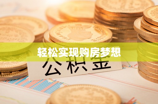 菏泽轻松实现购房梦想