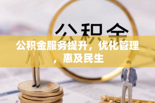 菏泽公积金服务提升，优化管理，惠及民生
