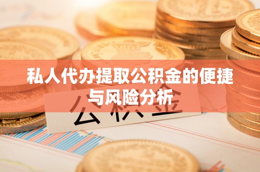 菏泽私人代办提取公积金的便捷与风险分析