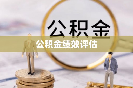 菏泽公积金绩效评估